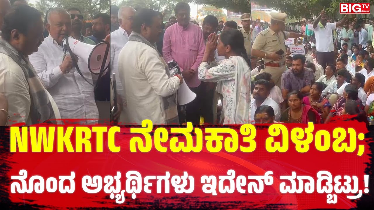 NWKRTC ನೇಮಕಾತಿ ವಿಳಂಬ; ನೊಂದ ಅಭ್ಯರ್ಥಿಗಳು ಇದೇನ್&zwnj; ಮಾಡ್ಬಿಟ್ರು!NWKRTC | Recruitment | Protest