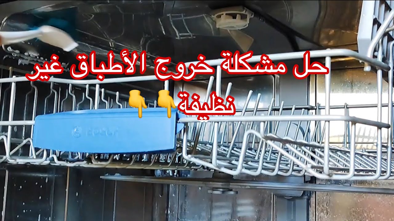 تنظيف عميق لغسالة الأطباق/إزالة الأوساخ والروائح #تنظيف #غسالة_اطباق #limpieza #lavavajillas 