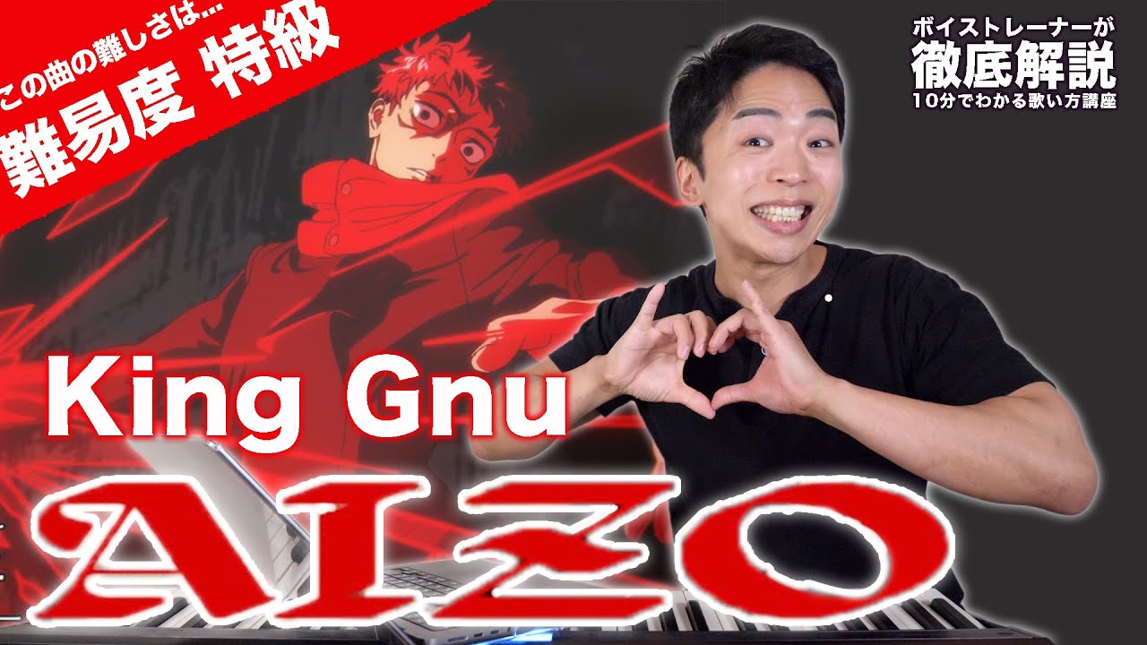【歌い方】King Gnu - AIZO（難易度 特級）【呪術廻戦 | 歌が上手くなる歌唱分析シリーズ】