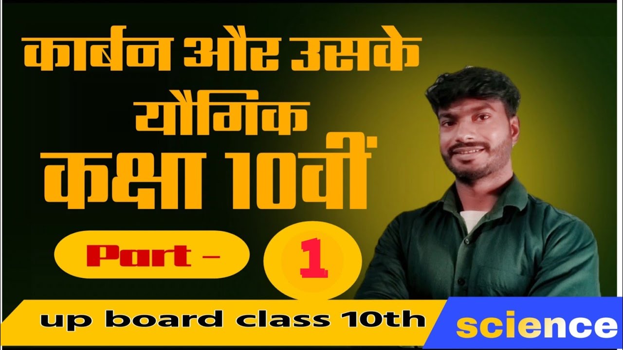 corban and it's compound class// कक्षा 10 कार्बन और उसके यौगिक अध्याय 4// by manishsir आसान तरीके से