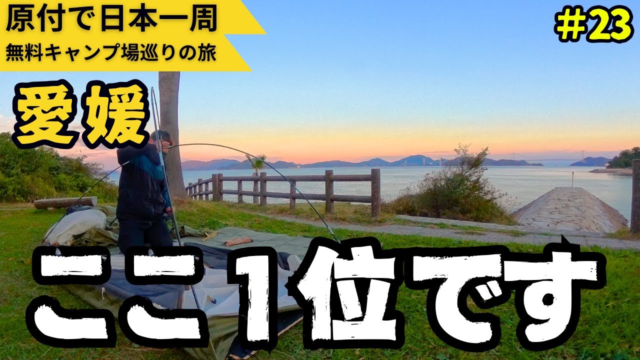 ついに四国・愛媛で最高の無料キャンプ場に出会いました。【原付で全国の無料キャンプ場ひとり旅】