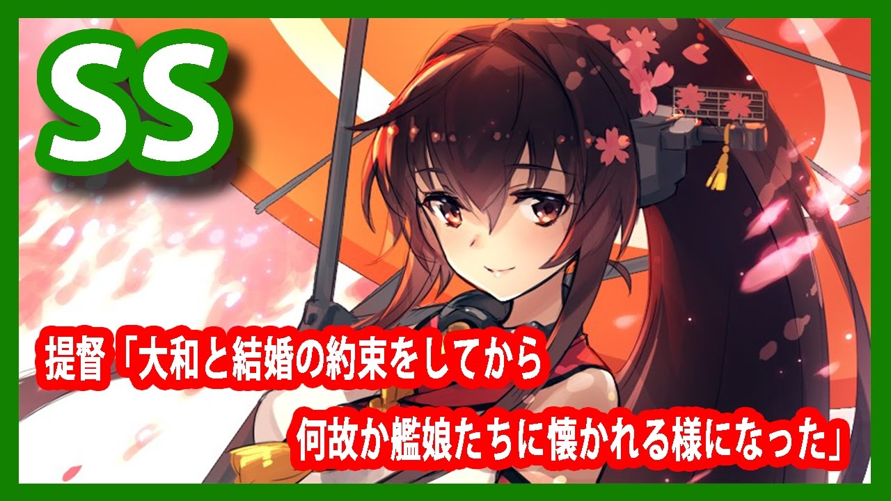 【艦これSS】提督「大和と結婚の約束をしてから何故か艦娘たちに懐かれる様になった」