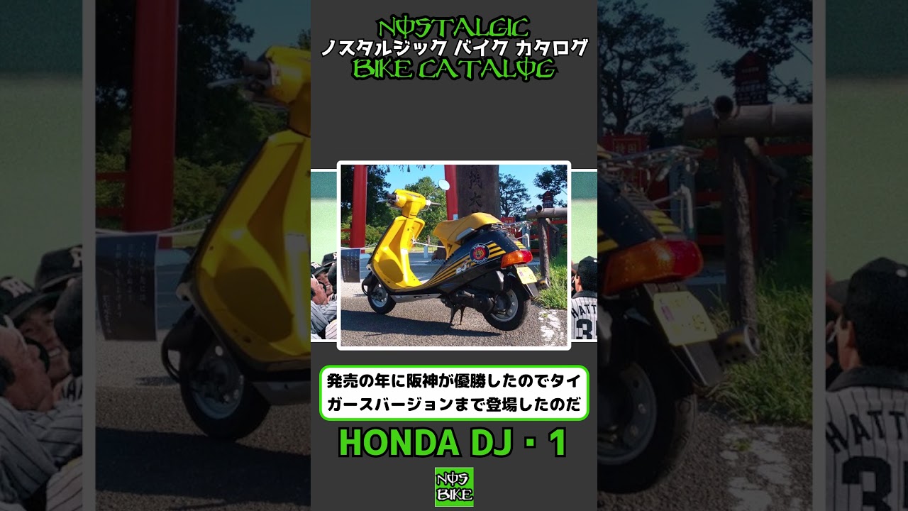 1分間解説 HONDA DJ・1