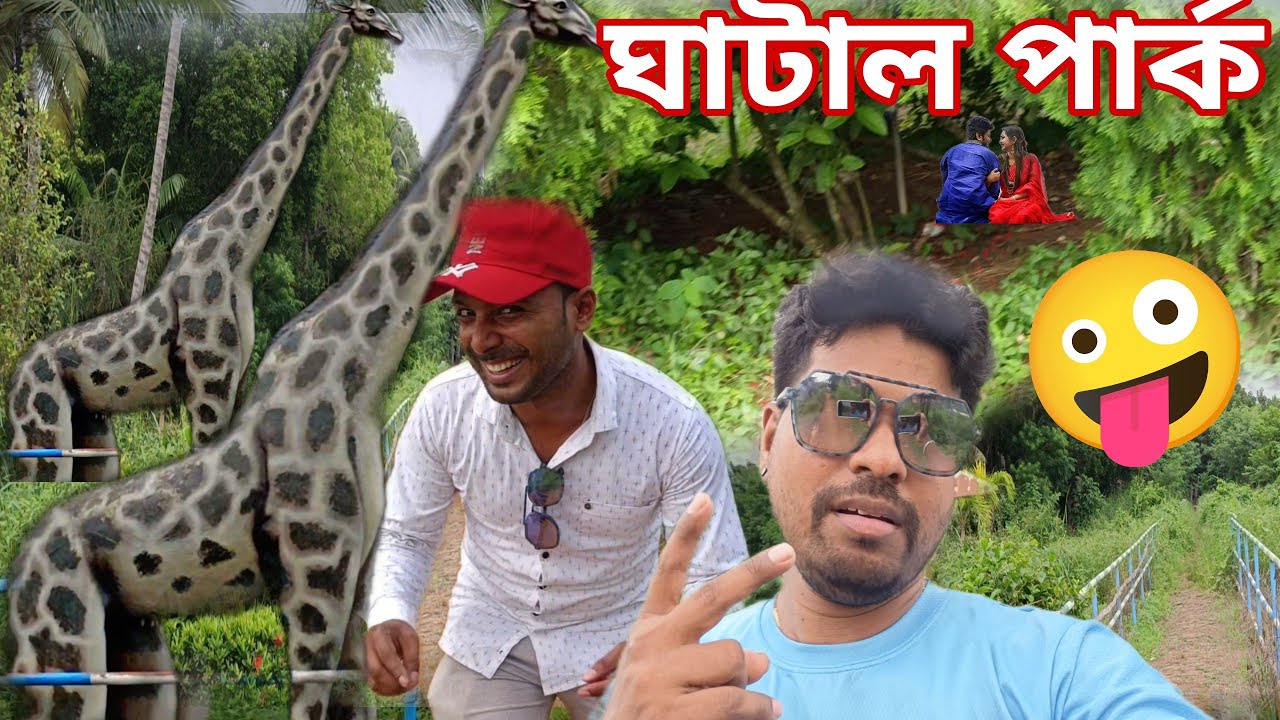 ঘাটাল ইকো ট্যুরিজম পার্ক ।😍।গিয়ে প্রবলেম এ পরে গেলাম🥹ghatal Icko Turijam Park😍the real boy