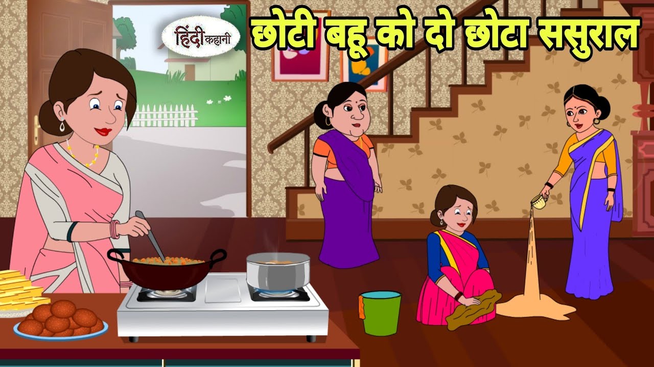 छोटी बहू को दो छोटा ससुराल Story in hindi | Bedtime story | Hindi Story | New story | Shorts hindi