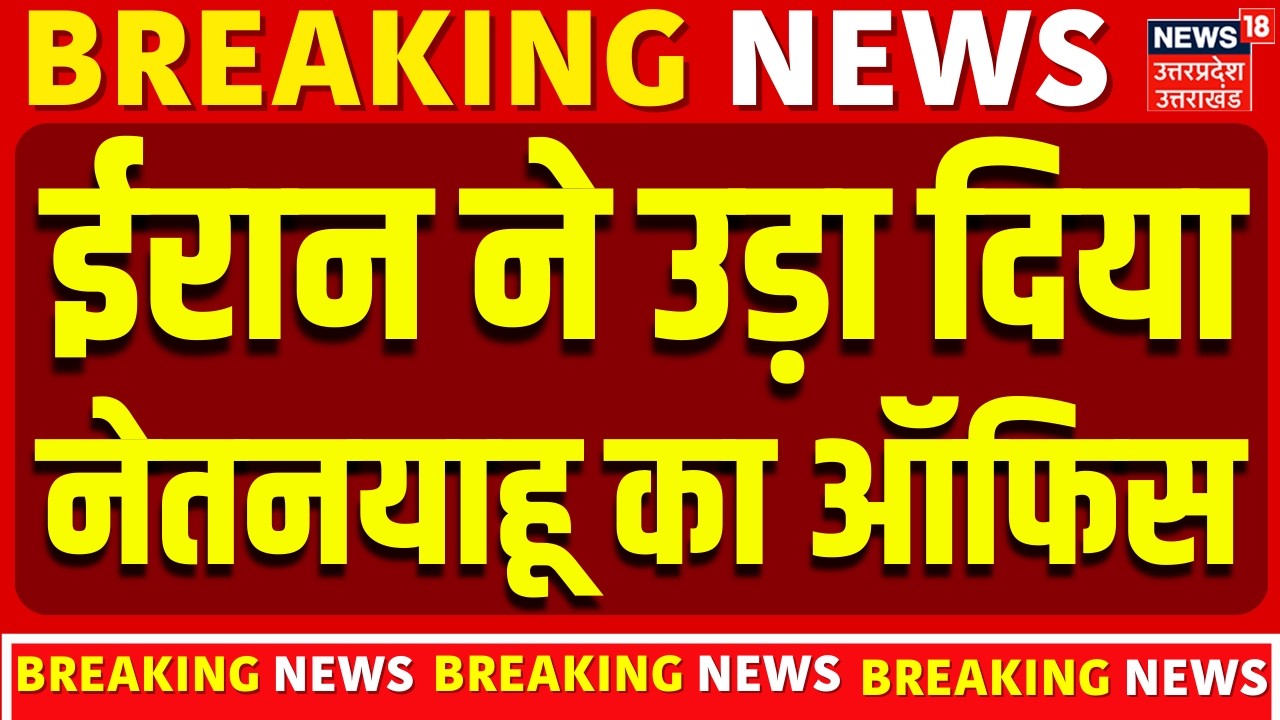 Iran Attack Netanyahu Office : नेतनयाहू के ऑफिस पर ईरान का जोरदार हमला? | N18G | Tehran | Tel Aviv