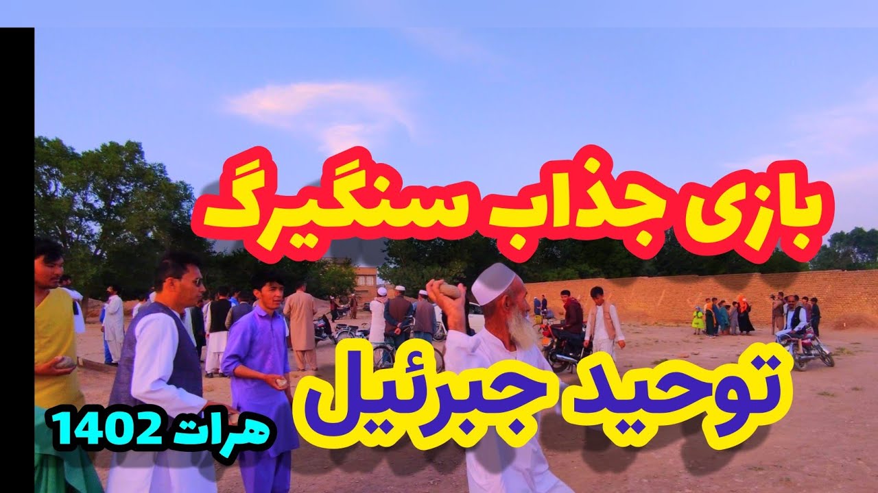 بازی محلی سنگیرگ|توحید جبرئیل| Jibriel Herat local game