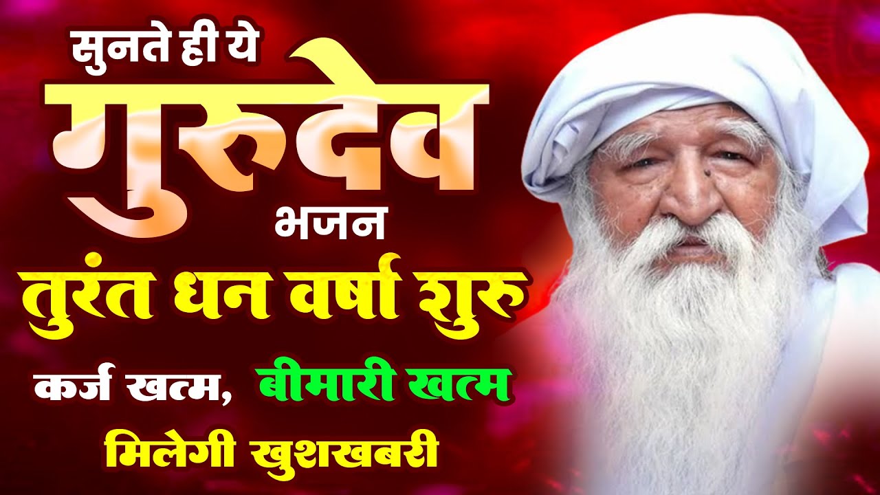 सुनते ही ये गुरुदेव भजन तुरंत धन वर्षा शुरू, क़र्ज़ ख़त्म, बीमारी ख़त्म, मिलेगी ख़ुशख़बरी | Gurudev