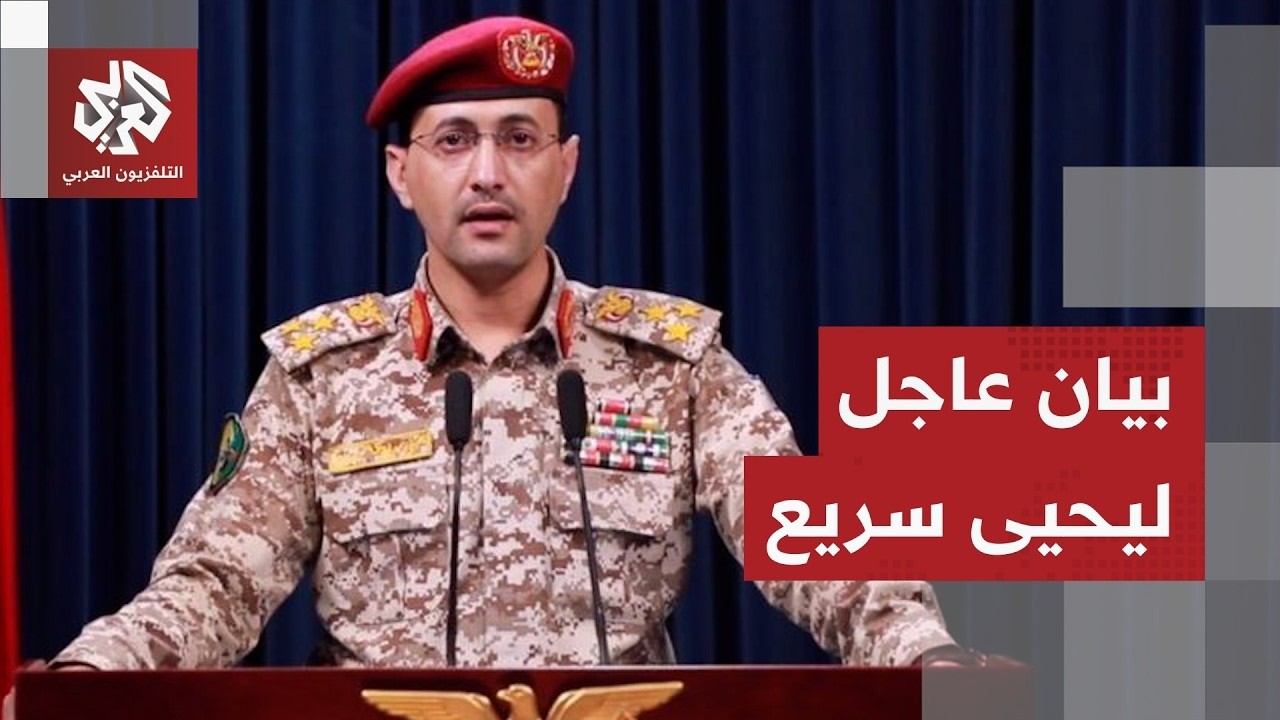 عاجل | يحيى سريع: استهدفنا بصواريخ مجنحة ومسيرات أهدافا حيوية وعسكرية للعدو جنوبي فلسطين المحتلة
