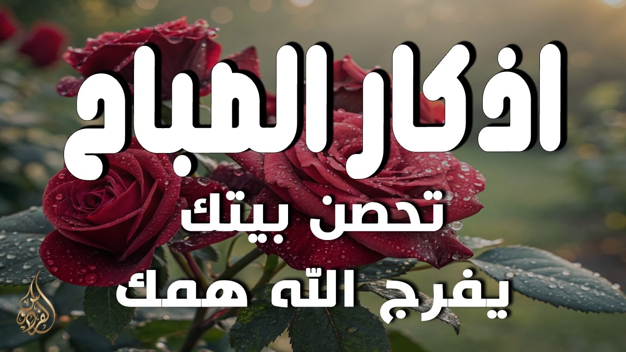 أذكار الصباح - راحة نفسية لا توصف بصوت القارئ علاء عقل | Morning Athkar - Dzikir Pagi by Alaa Aql