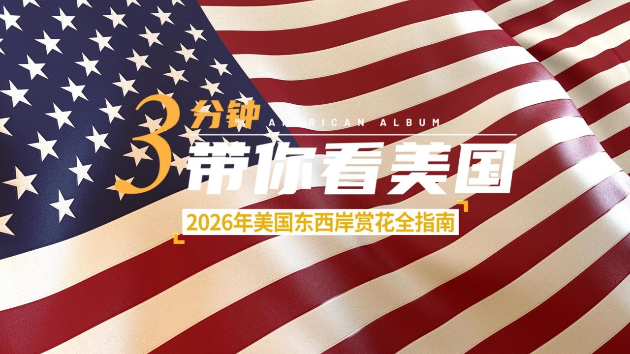 2026年美国东西岸赏花全指南