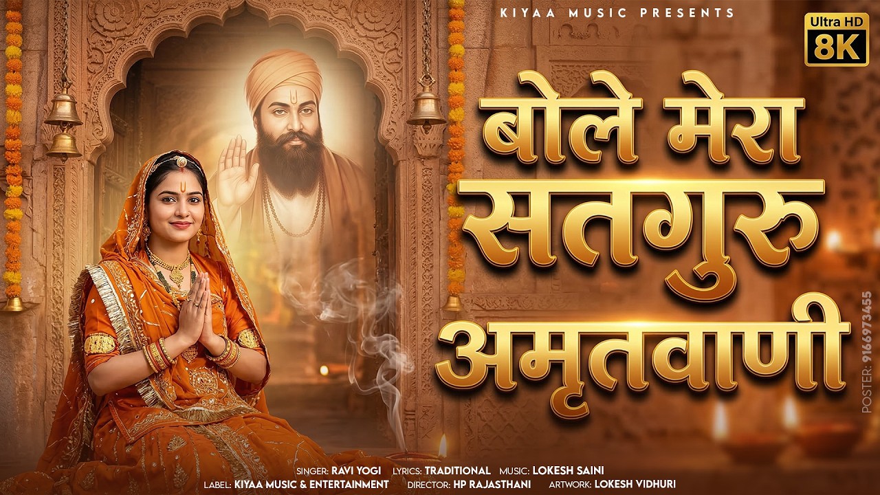 Bole Mera Satguru Amritvani | बोले मेरा सतगुरु अमृतवाणी | Nirgun Satsang Bhajan 2026 | Ravi Yogi