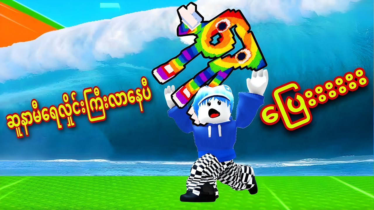 Brainrotတွေခိုး​နေတုန်း ဆူနာမီ​လှိုင်းကြီးကျ​နော့်​နောက်ကိုလိုက်လာခဲ့တယ်/Escape Tsunami For Brainrot