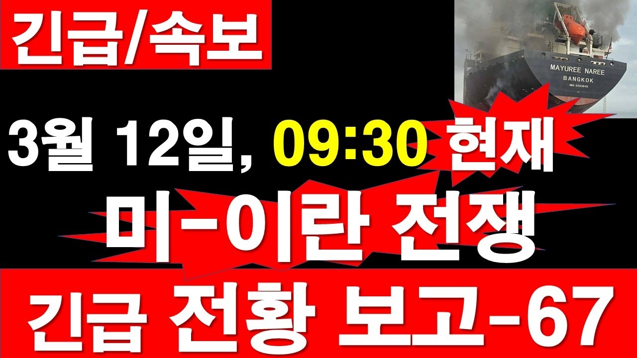 [긴급/속보] 3월 12일, 09:30 현재. 미국-이스라엘-이란 전쟁, 긴급 전황 보고-67. [정광용TV, 레지스탕스TV]