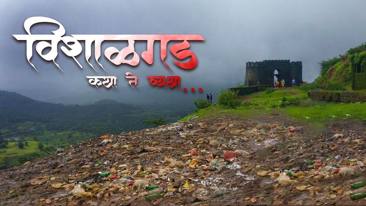 विशाळगड - कथा ते व्यथा। भाग-४ | स्वातंत्र्य काळ  | Vishalgad Fort | Shivaji Maharaj |  अतिक्रमण
