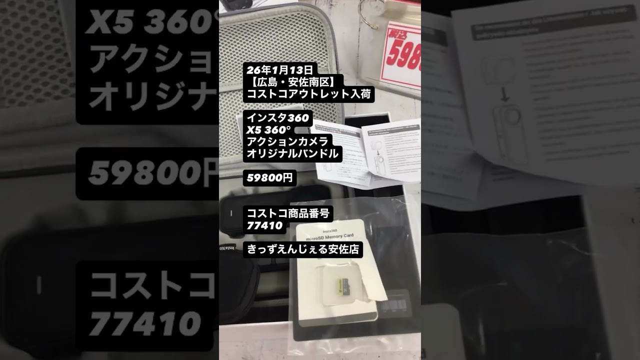 26年1月13日【広島・安佐南区】コストコアウトレット入荷インスタ360X5 360°アクションカメラオリジナルバンドル59800円コストコ商品番号77410きっずえんじぇる安佐店