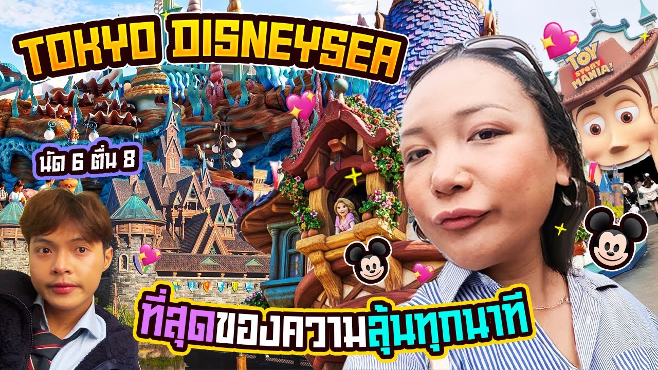 Vlog EP.17 เที่ยว Tokyo Disneysea ทริปนี้ใช้เงินแก้ปัญหา | Katiya