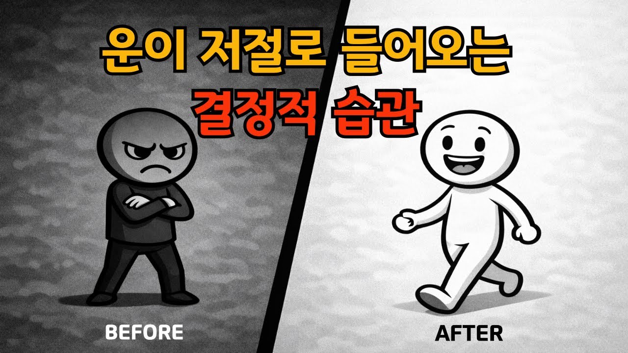 운이 계속 따르는 사람과 지독하게 운이 없는 사람의 결정적인 습관 차이  #운 #습관 #인생