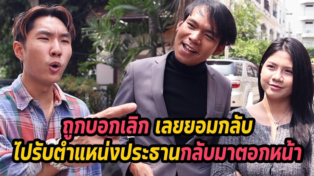 หนังสั้น : ถูกบอกเลิก เลยยอมกลับไปรับตำแหน่งประธานกลับมาตอกหน้า | ทะเล้นฟิล์ม #หนังสั้น