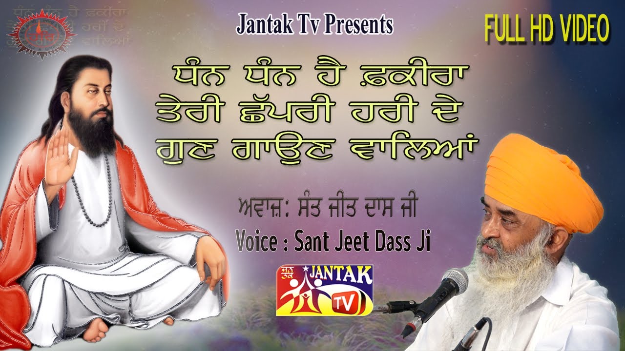 ਧੰਨ ਧੰਨ ਹੈ ਫਕੀਰਾਂ ਤੇਰੀ ਛੱਪਰੀ ਹਰੀ ਦੇ ਗੁਣ ਗਾਉਣ ਵਾਲਿਆਂ #Voice : Sant Jeet Dass Ji