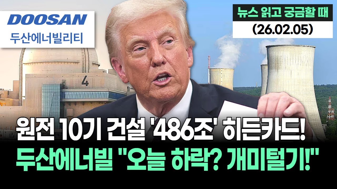 트럼프는 '두산에너빌리티' 없이 원전 못 짓는다! 원전 10기 건설에 목표가 15만 원! 486조 씹어먹는다