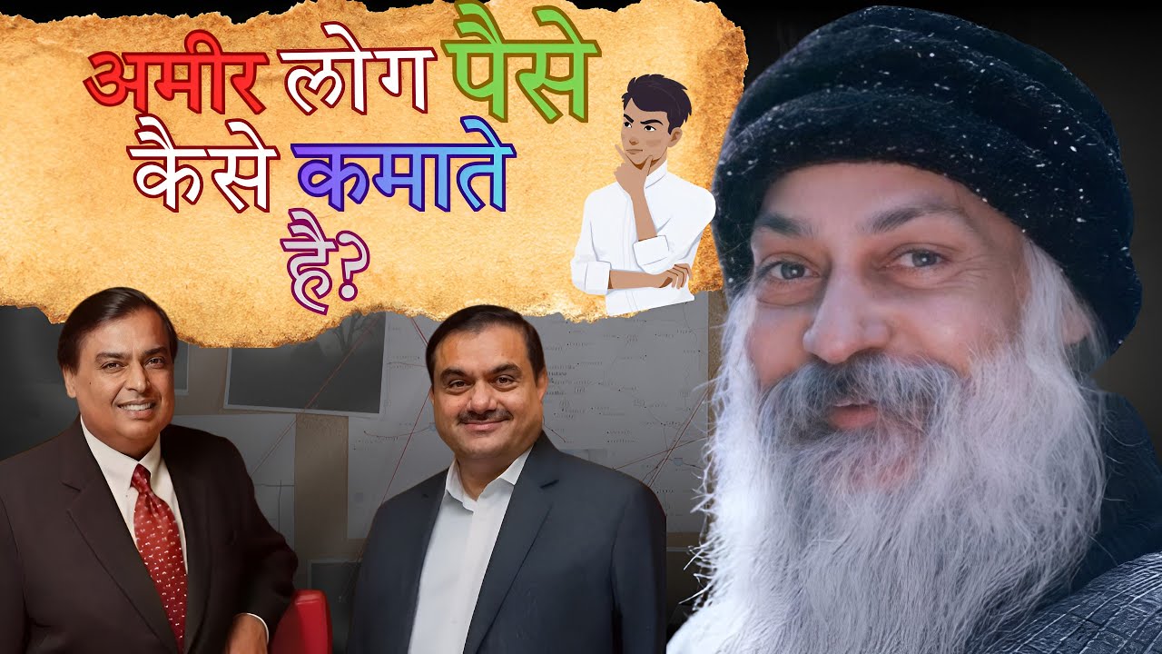 अमीर लोग पैसे कैसे कमाते है?। अमीर कैसे बने? #osho #meditation 