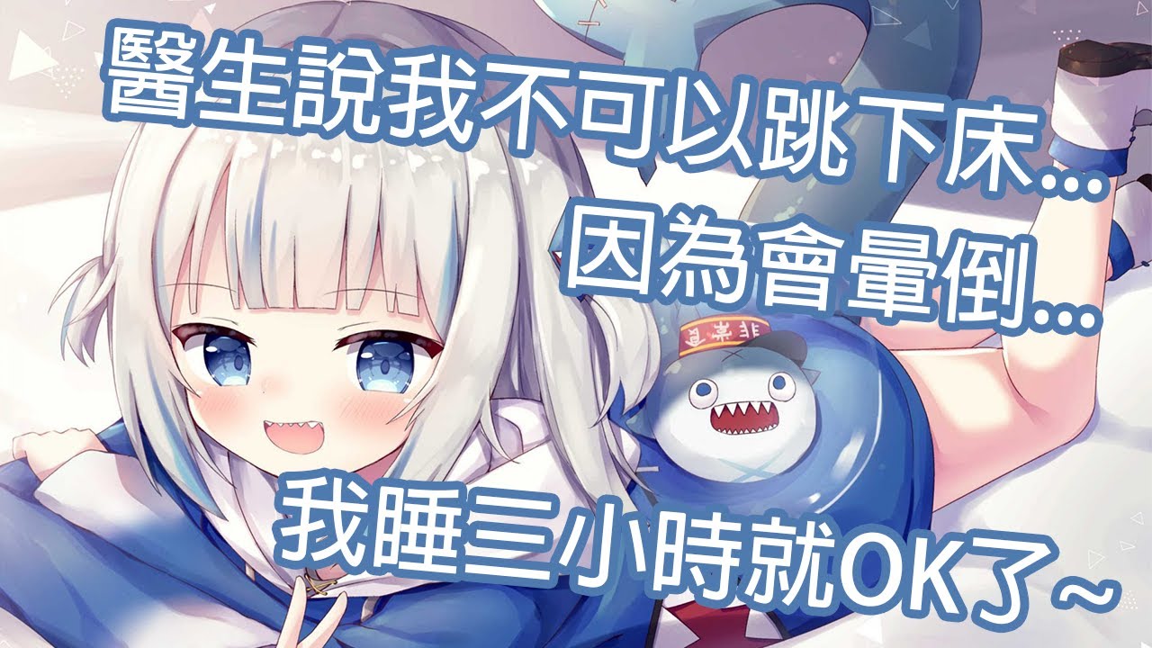 【Hololive中文】因為跳下床和洗個澡就會暈倒的鯊魚...