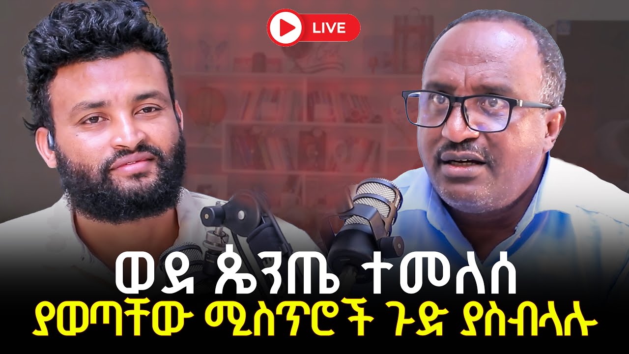 ወደ ዼንጤ ተመለሰያወጣቸው ሚስጥሮች ጉድ ያስብላሉ 16 March 2026