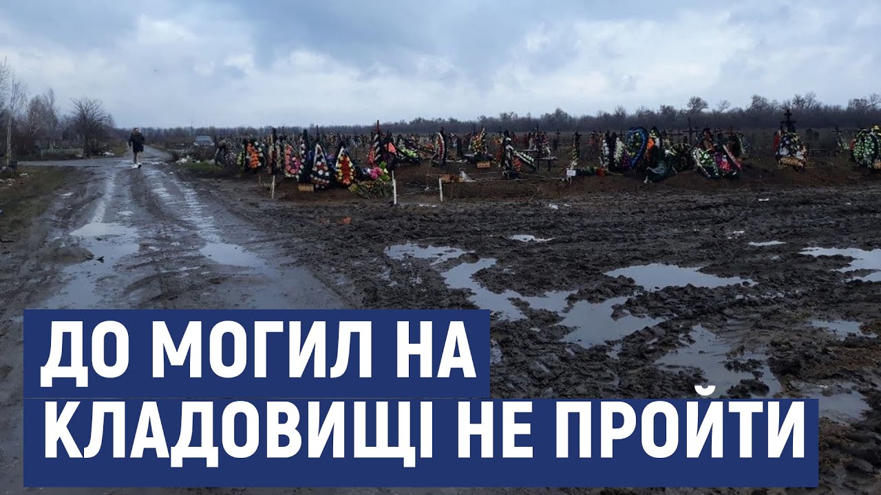 Одягають на ноги пакети. Кропивничани не можуть пройти до могил рідних на Далекосхідному кладовищі