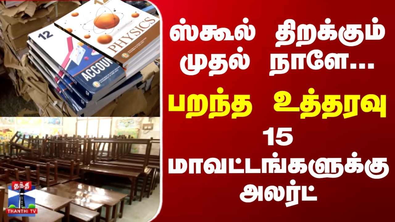 Schools Reopen | TN Weather | IMD | ஸ்கூல் திறக்கும் முதல் நாளே... பறந்த உத்தரவு