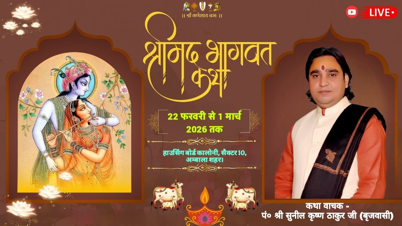 श्रीमद् भागवत कथा 22 फरवरी से 1 मार्च 2026 तक,, हाउसिंग बोर्ड कॉलोनी. सेक्टर 10. अंबाला शहर