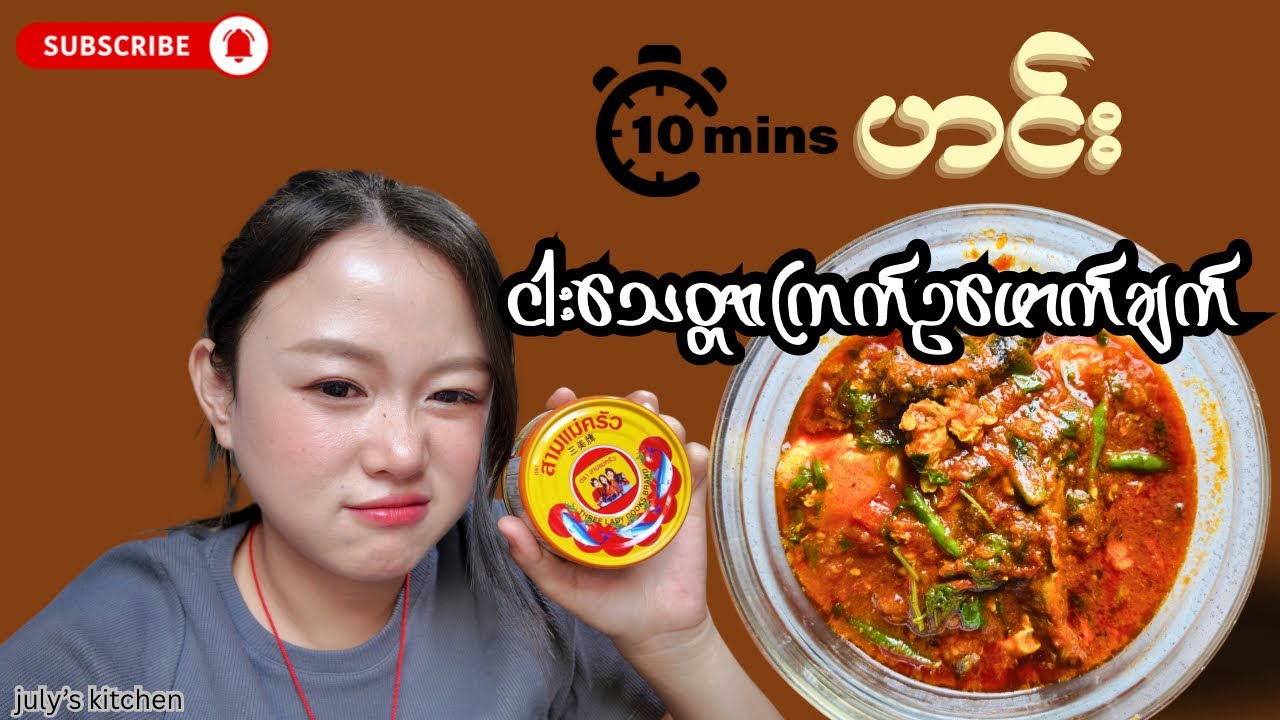 “ဆယ်မိနစ်” နဲ့ အရသာရှိတဲ့ ငါးသေတ္တာ ကြက်ဥချက်ကြမယ်
