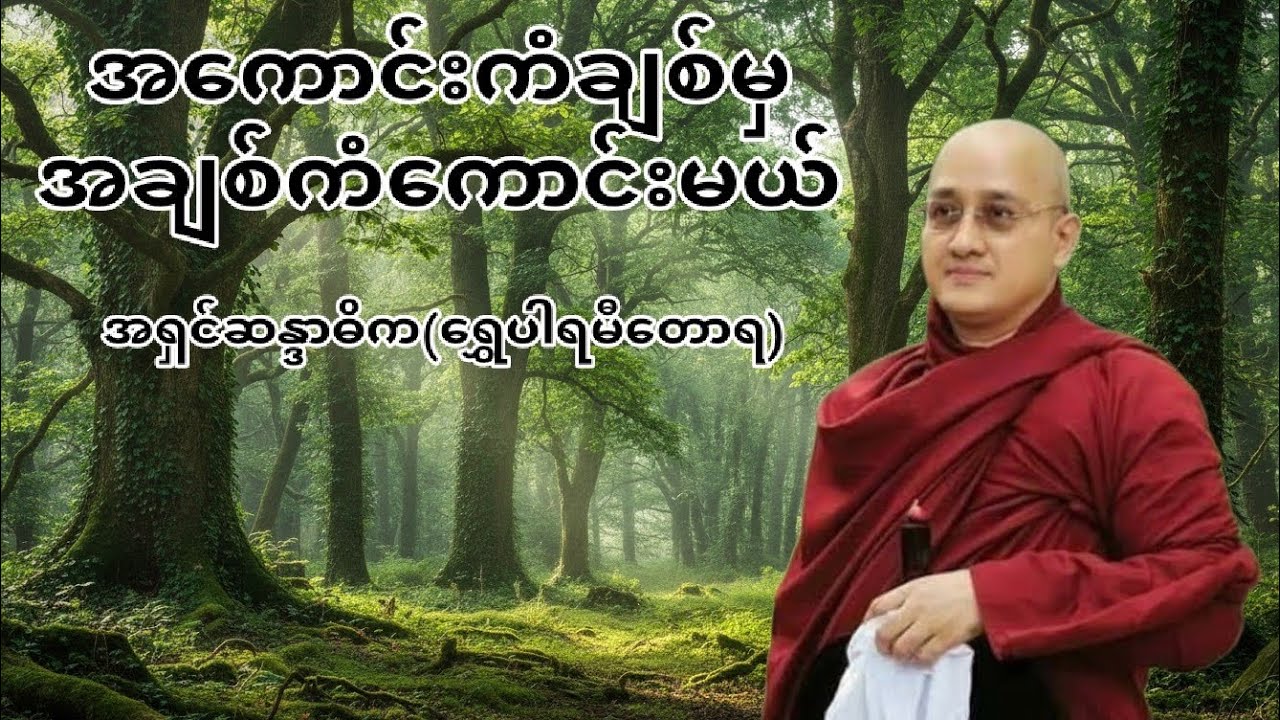 အကောင်းကံချစ်မှအချစ်ကံကောင်းမယ်#အရှင်ဆန္ဒာဓိက(ရွှေပါရမီတောရ)