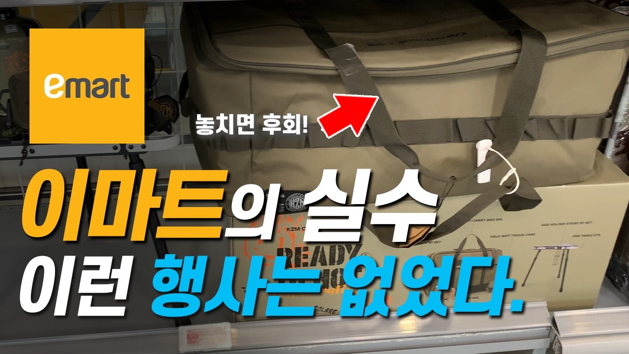절대 후회 없는 이마트 캠핑용품 할인! 지금 꼭 가세요!