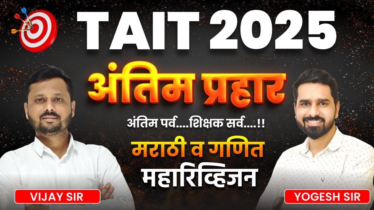 TAIT 2025 | अंतिम प्रहार | मराठी व गणित महारिव्हिजन | TAIT REVISION SESSION #tait2025