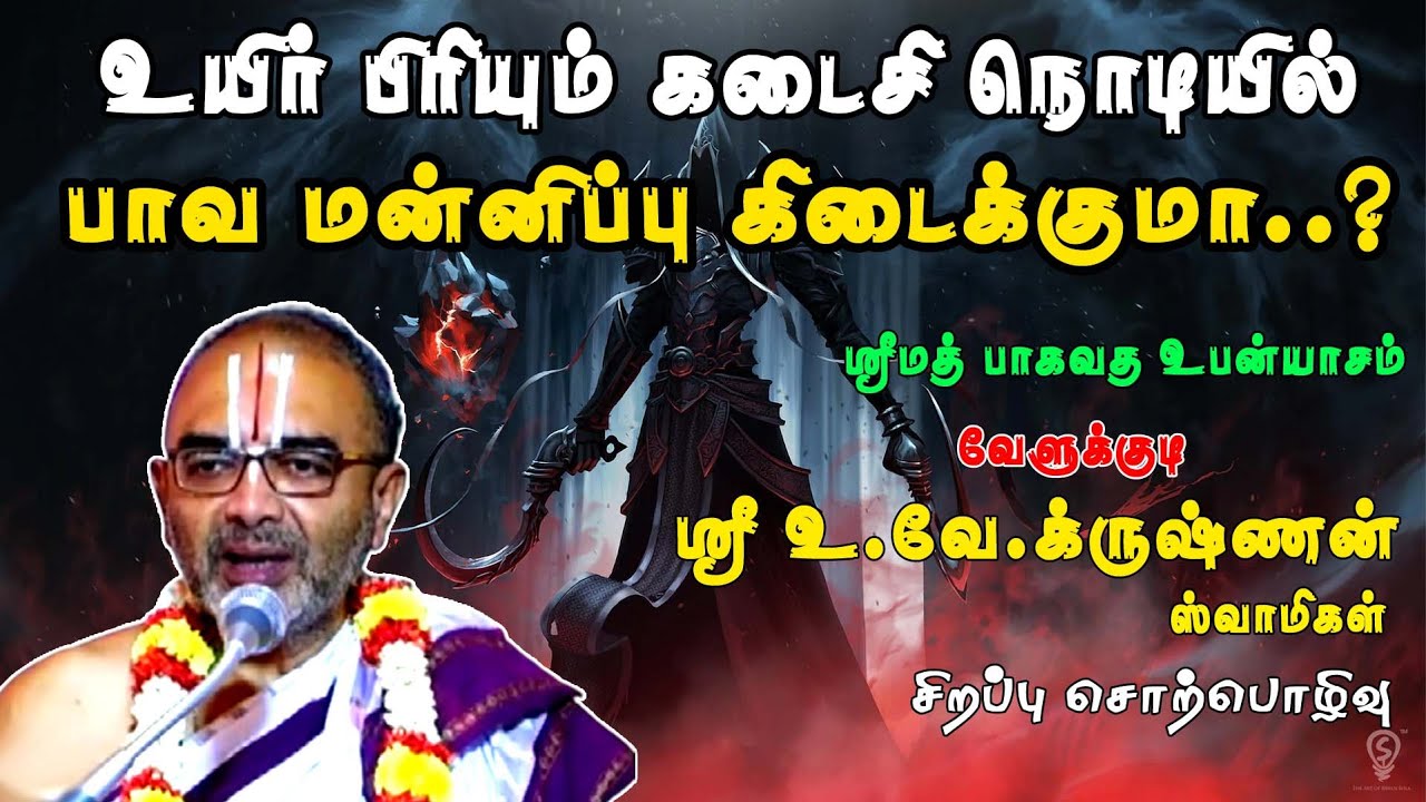 உயிர் போகும் கடைசி நொடியில் பாவ மன்னிப்பு உண்டா ? | வேளுக்குடி கிருஷ்ணன் சிறப்பு சொற்பொழிவு |