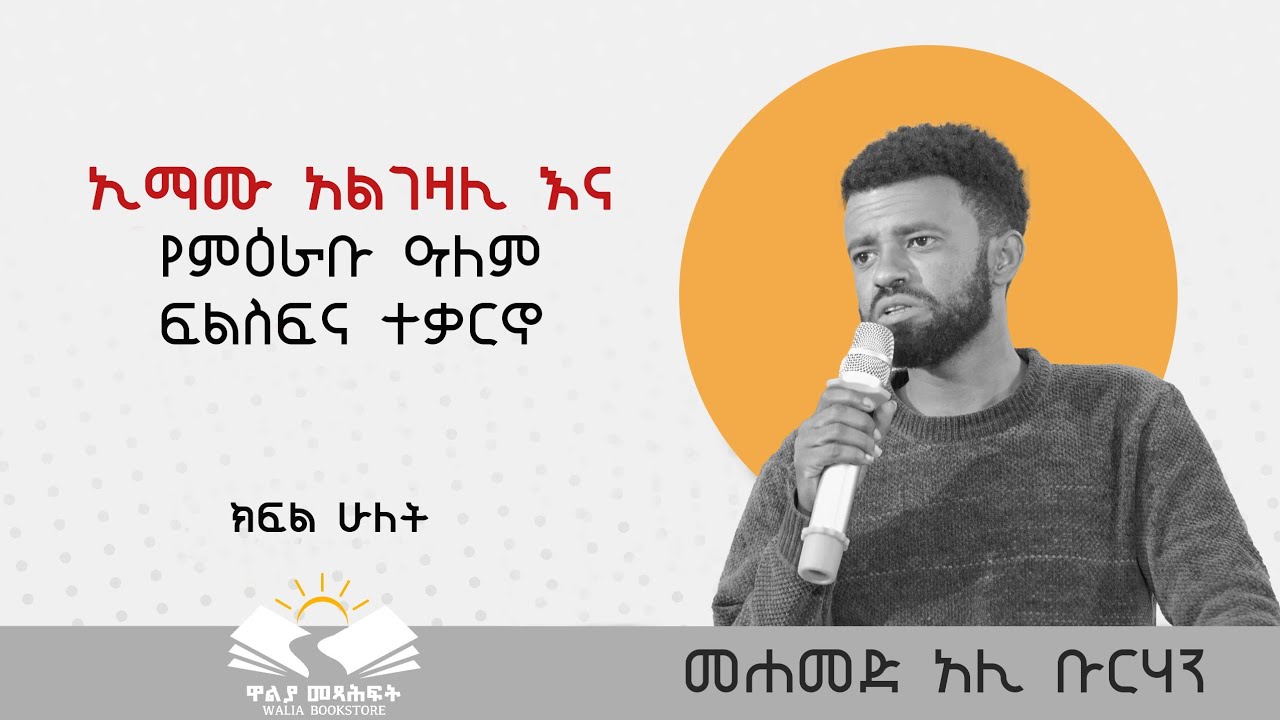 ⭕️ ኢማሙ አልገዛሊ  እና  የምዕራቡ  ዓለም ፍልስፍና ተቃርኖ⭕️ መሐመድ አሊ ቡርሃን ⭕️ ክፍል ሁለት⭕️