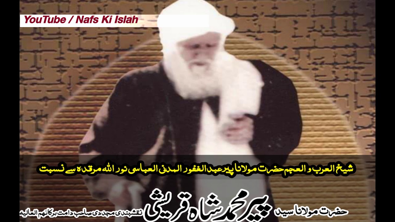 شیخ العرب و العجم حضرت مولانا پیر عبدالغفور المدنی العباسی نور اللہ مرقدہ سے نسبت