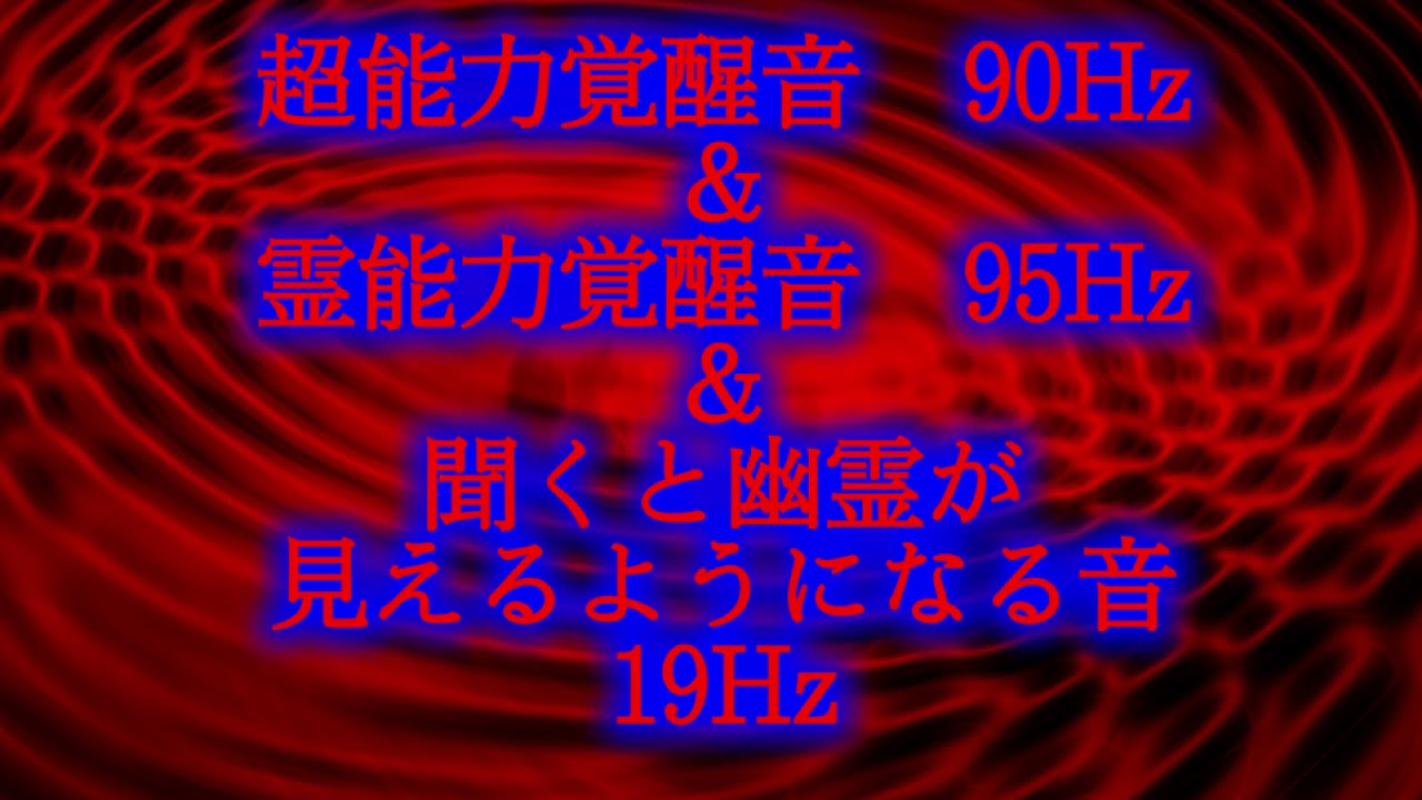 超能力覚醒音90Hz＆霊能力覚醒音95Hz＆聞くと幽霊が見えるようになる音　19Hz