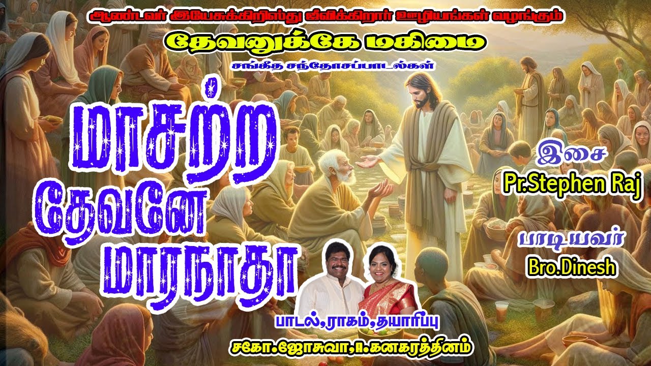 மாசற்ற தேவனே மாரநாதா/Bro_Joshua_A_Kanagaratnam/2025
