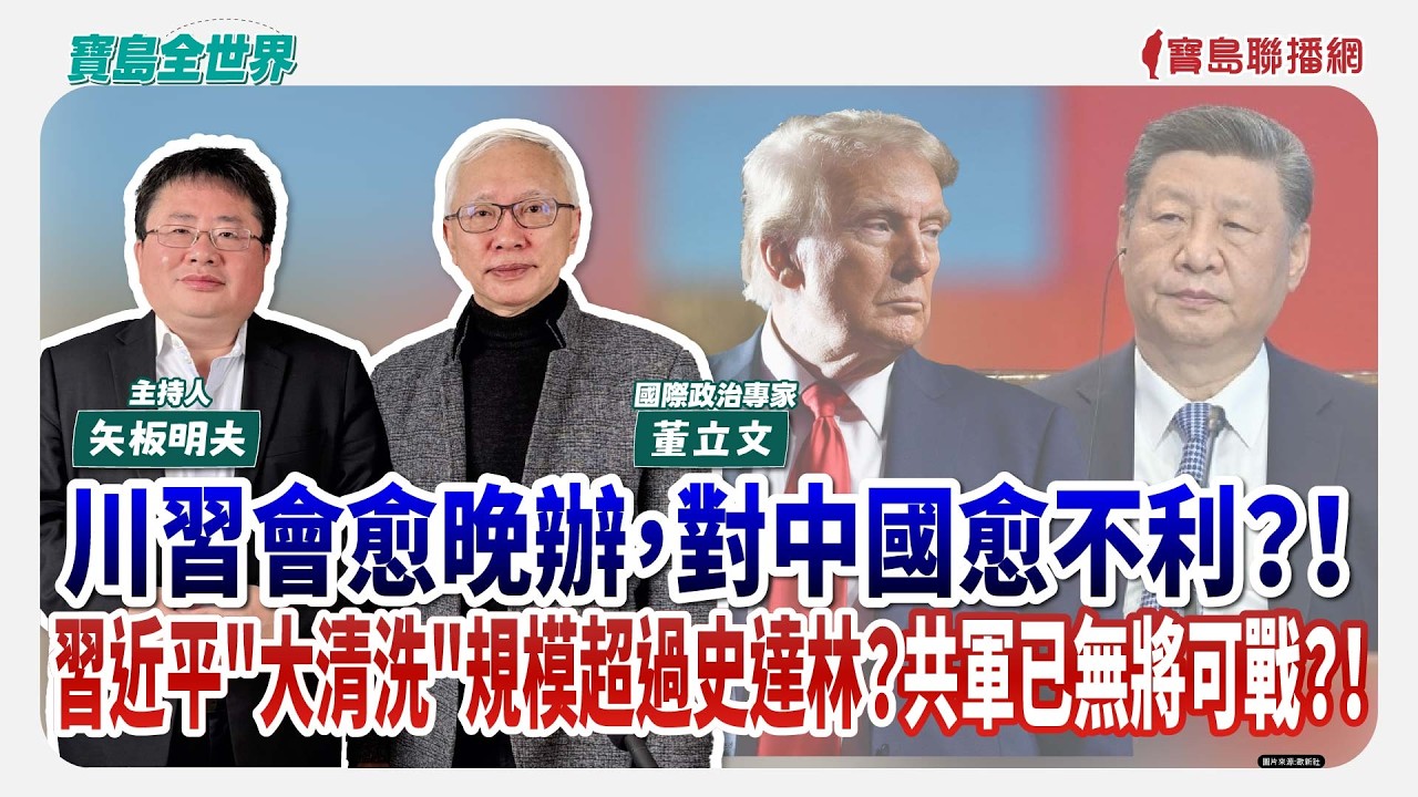 【寶島全世界】川習會愈晚辦，對中國愈不利？！ 習近平