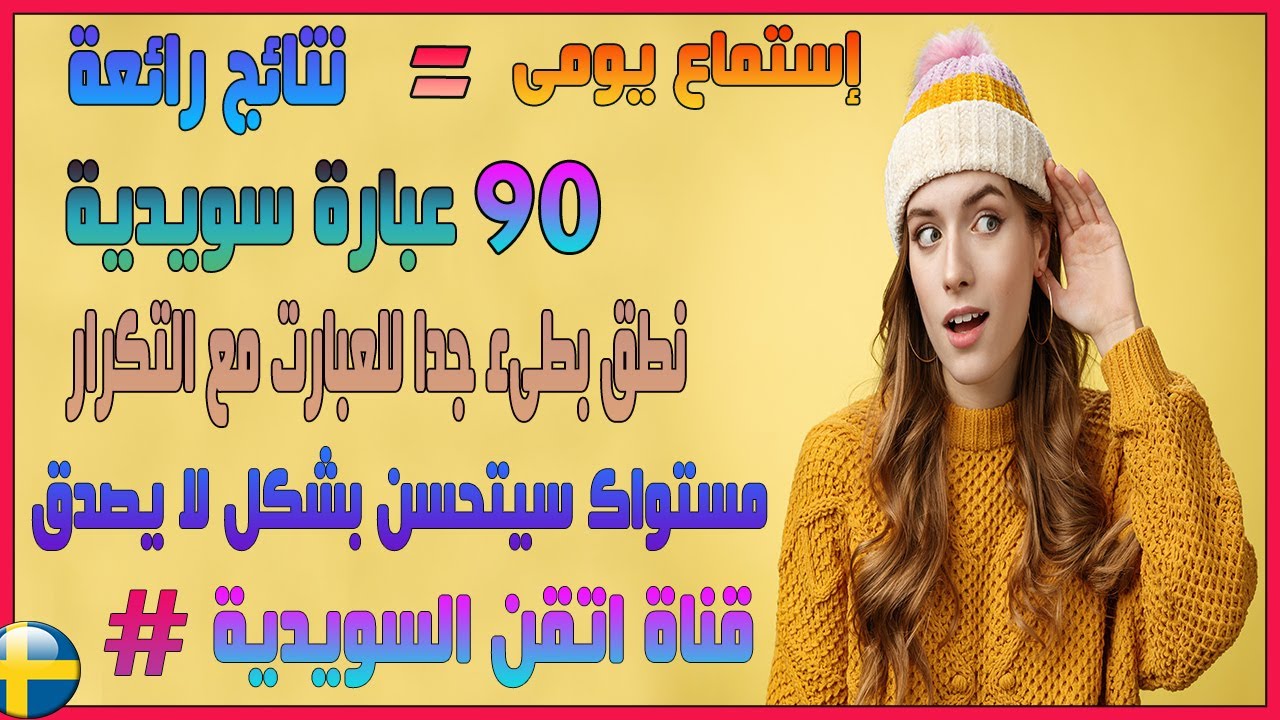 إستمع الى هذه العبارات باللغة السويدية قبل النوم بشكل يومى وانتظر نتائج رائعة