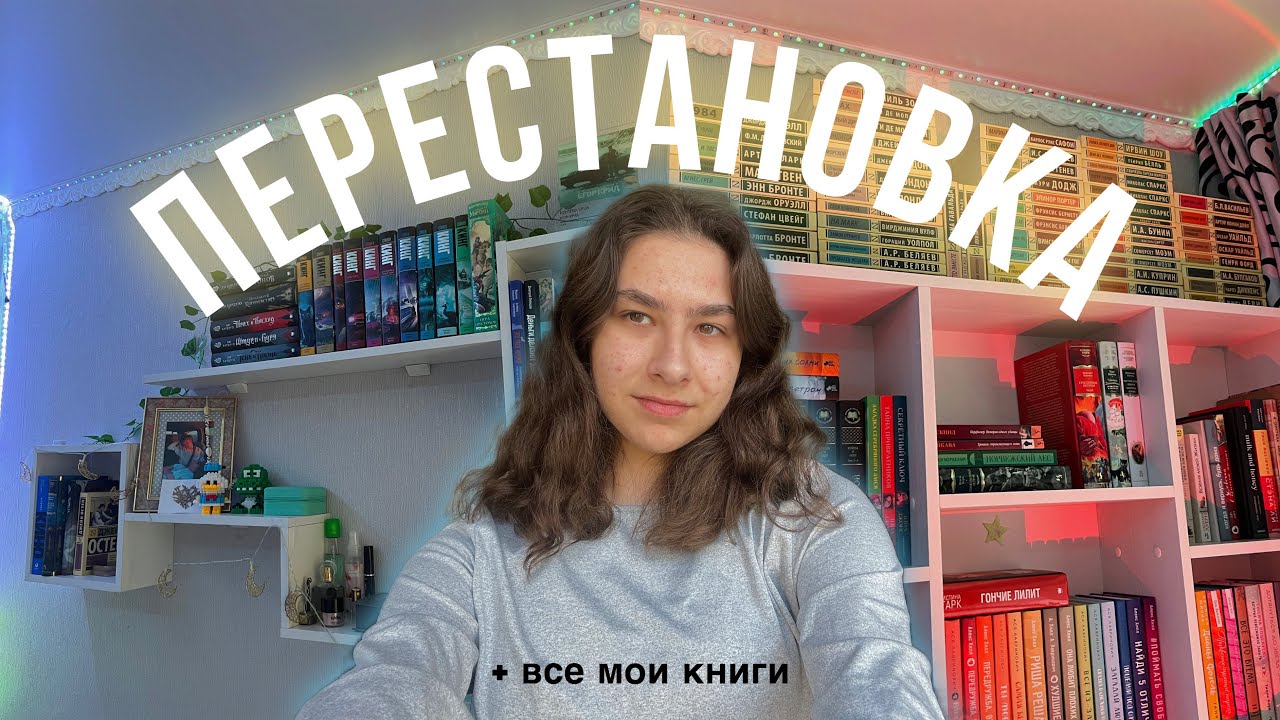 ПЕРЕСТАНОВКА + все мои книги✨📖