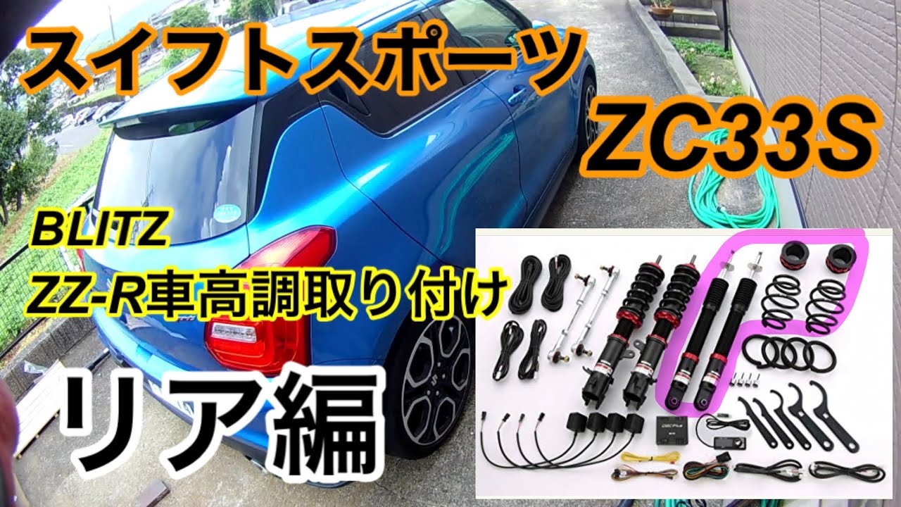 スイフトスポーツZC33S、BLITZのZZ-R車高調、取り付け動画リア編