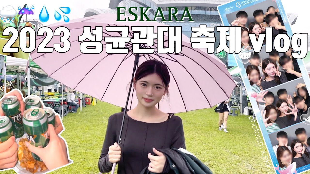 💚성균관대💚 2023 ESKARA VLOG.