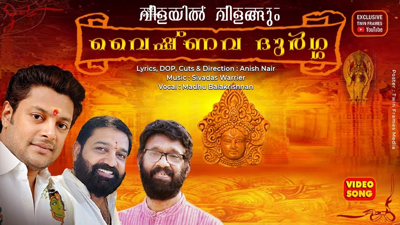 Vilayil Vilangum Vaishnava Durga l |വിളയിൽ വിളങ്ങും വൈഷ്‌ണവ ദുർഗ്ഗ I Madhu Balakrishnan