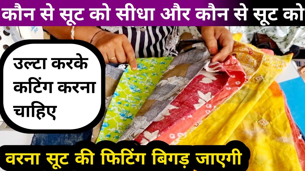 कौन से सूट को सीधा और कौन से सूट को उल्टा करके कटिंग करें🤔 ये गलती करने से सूट की फिटिंग बिगड़ जाएगी