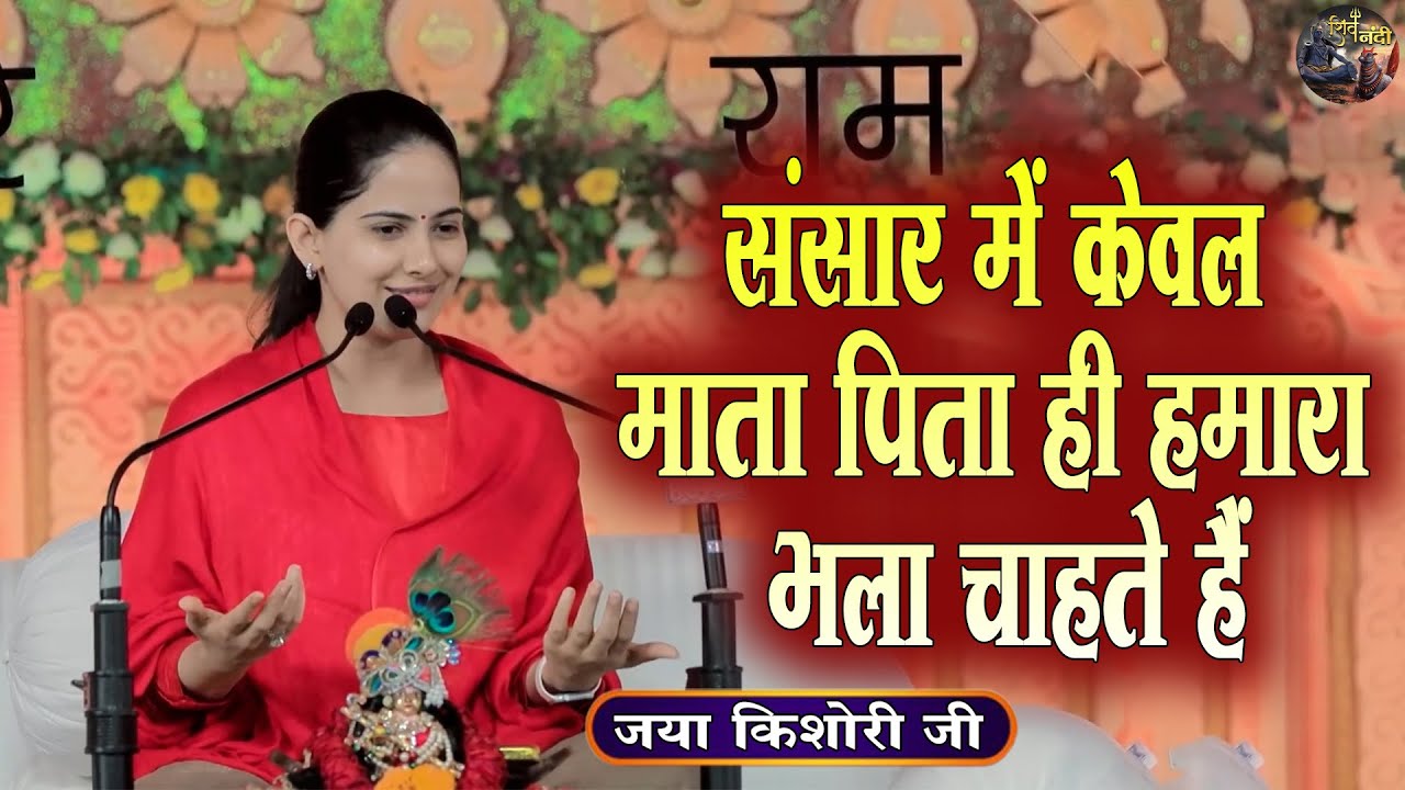 संसार में केवल माता पिता ही हमारा भला चाहते हैं | Jaya Kishori Ji | SHIVNANDI