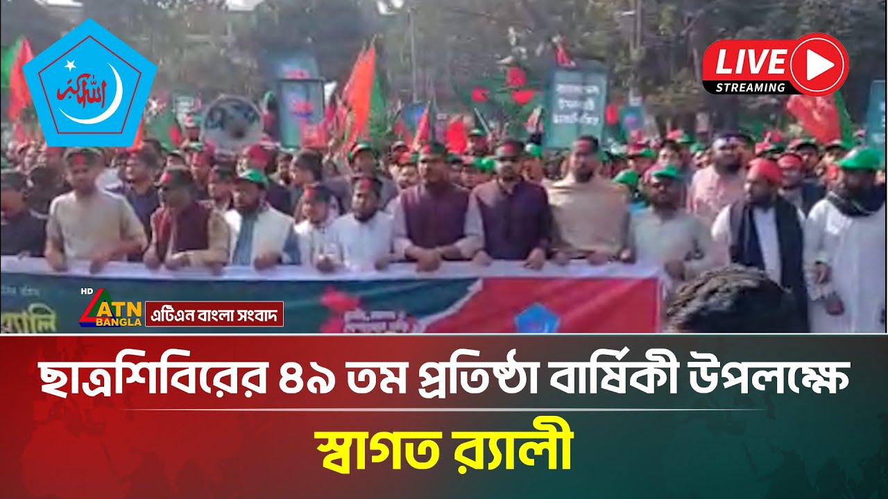 LIVE🔴সরাসরি : ছাত্র শিবিরের ৪৯ তম প্রতিষ্ঠা বার্ষিকী উপলক্ষে স্বাগত র‍্যালী  | Shibir | ATN Bangla