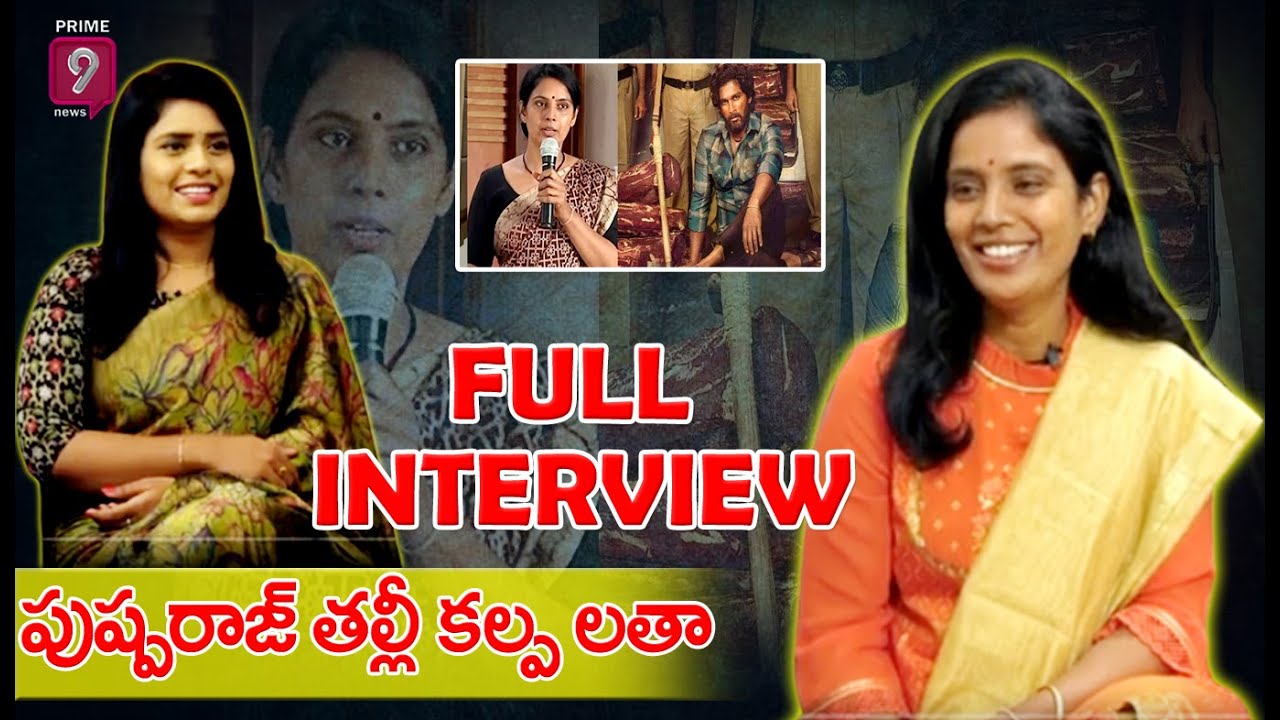 Pushpa Mother Kalpalatha Special Chit Chat | Full Interview | Allu Arjun | #Pushpa  Prime9